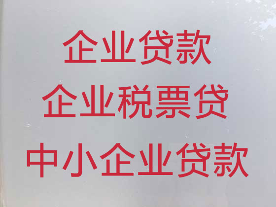 南宁企业贷款中介公司